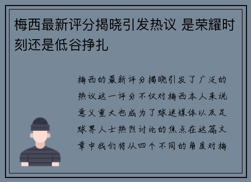 梅西最新评分揭晓引发热议 是荣耀时刻还是低谷挣扎