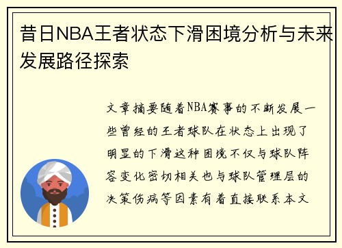 昔日NBA王者状态下滑困境分析与未来发展路径探索 昔日NBA王者状态下滑困境分析与未来发展路径探索