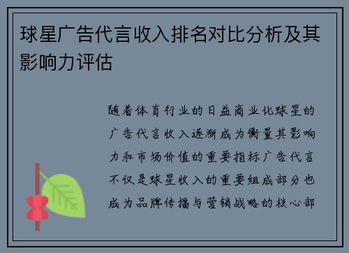 球星广告代言收入排名对比分析及其影响力评估