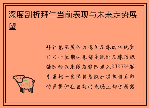 深度剖析拜仁当前表现与未来走势展望 深度剖析拜仁当前表现与未来走势展望