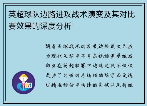 英超球队边路进攻战术演变及其对比赛效果的深度分析