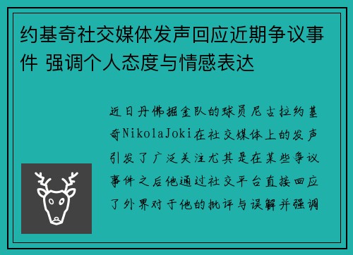 约基奇社交媒体发声回应近期争议事件 强调个人态度与情感表达