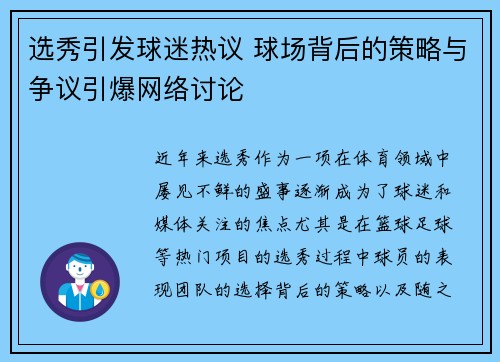 选秀引发球迷热议 球场背后的策略与争议引爆网络讨论 选秀引发球迷热议 球场背后的策略与争议引爆网络讨论