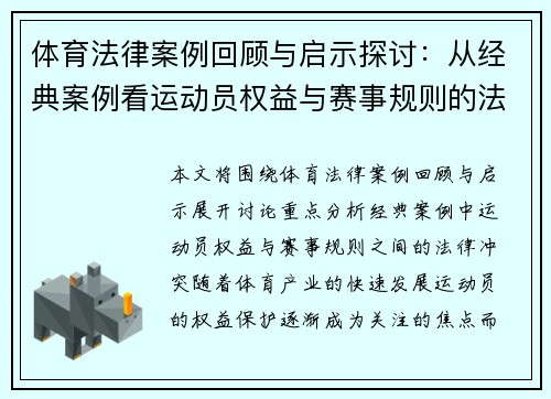 体育法律案例回顾与启示探讨:从经典案例看运动员权益与赛事规则的法律冲突 体育法律案例回顾与启示探讨:从经典案例看运动员权益与赛事规则的法律冲突