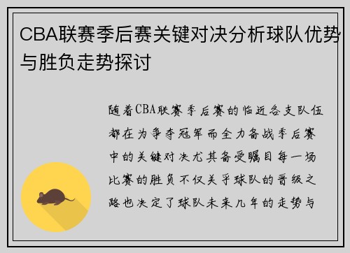 CBA联赛季后赛关键对决分析球队优势与胜负走势探讨 CBA联赛季后赛关键对决分析球队优势与胜负走势探讨