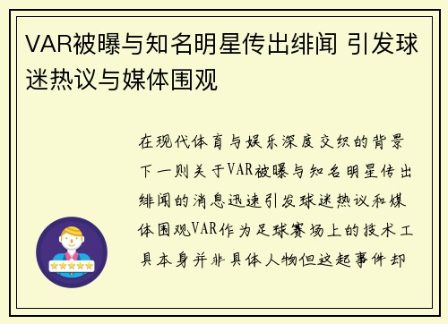 VAR被曝与知名明星传出绯闻 引发球迷热议与媒体围观