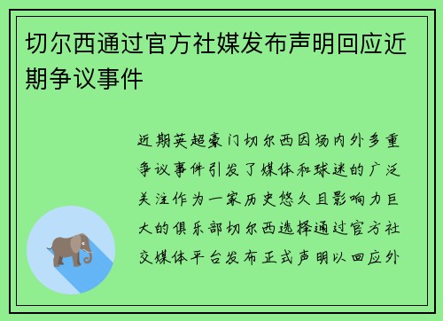 切尔西通过官方社媒发布声明回应近期争议事件