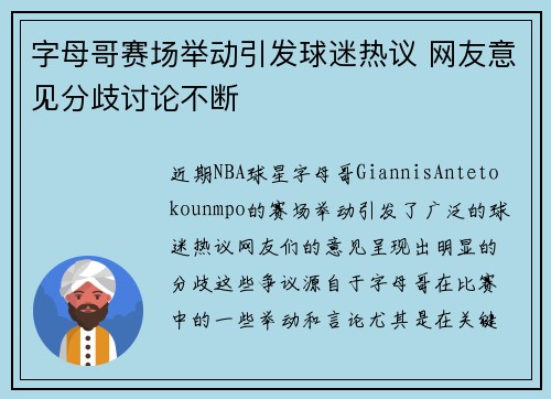 字母哥赛场举动引发球迷热议 网友意见分歧讨论不断 字母哥赛场举动引发球迷热议 网友意见分歧讨论不断