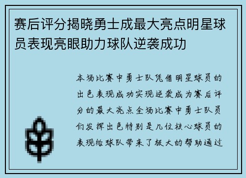 赛后评分揭晓勇士成最大亮点明星球员表现亮眼助力球队逆袭成功