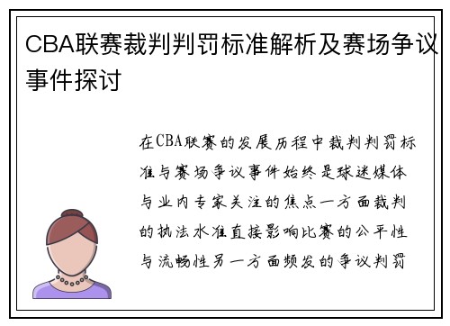 CBA联赛裁判判罚标准解析及赛场争议事件探讨