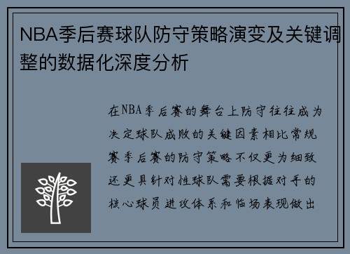 NBA季后赛球队防守策略演变及关键调整的数据化深度分析