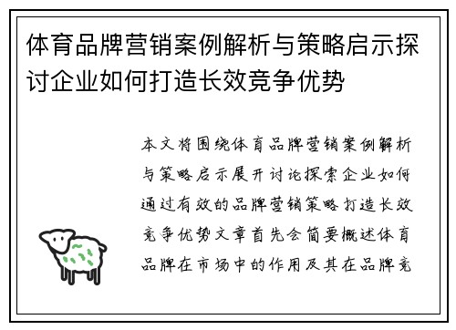体育品牌营销案例解析与策略启示探讨企业如何打造长效竞争优势