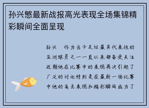孙兴慜最新战报高光表现全场集锦精彩瞬间全面呈现