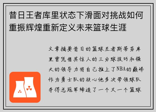 昔日王者库里状态下滑面对挑战如何重振辉煌重新定义未来篮球生涯