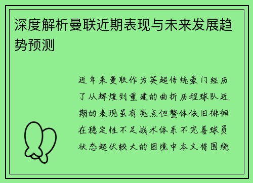 深度解析曼联近期表现与未来发展趋势预测