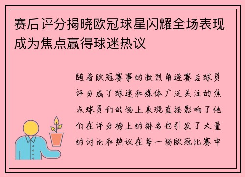 赛后评分揭晓欧冠球星闪耀全场表现成为焦点赢得球迷热议