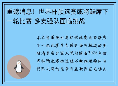 重磅消息！世界杯预选赛或将缺席下一轮比赛 多支强队面临挑战