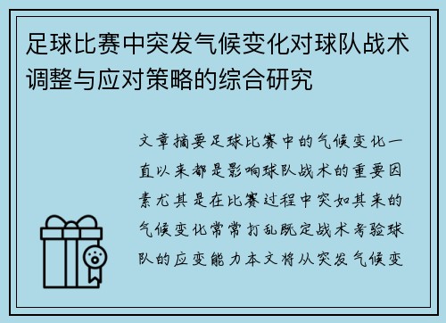 足球比赛中突发气候变化对球队战术调整与应对策略的综合研究