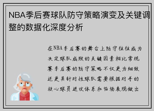 NBA季后赛球队防守策略演变及关键调整的数据化深度分析