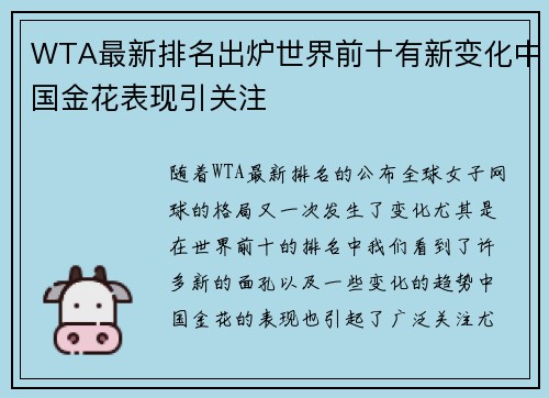 WTA最新排名出炉世界前十有新变化中国金花表现引关注