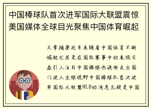 中国棒球队首次进军国际大联盟震惊美国媒体全球目光聚焦中国体育崛起