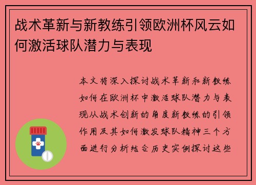 战术革新与新教练引领欧洲杯风云如何激活球队潜力与表现