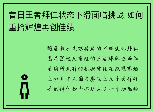 昔日王者拜仁状态下滑面临挑战 如何重拾辉煌再创佳绩 昔日王者拜仁状态下滑面临挑战 如何重拾辉煌再创佳绩
