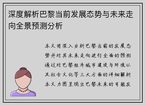 深度解析巴黎当前发展态势与未来走向全景预测分析