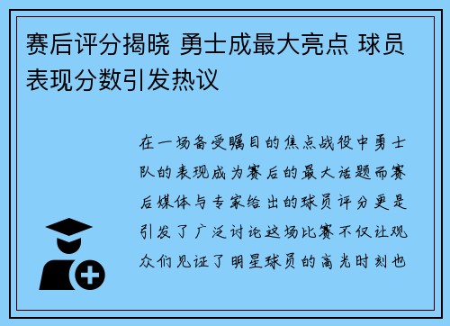 赛后评分揭晓 勇士成最大亮点 球员表现分数引发热议 赛后评分揭晓 勇士成最大亮点 球员表现分数引发热议