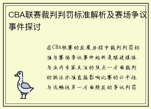 CBA联赛裁判判罚标准解析及赛场争议事件探讨 CBA联赛裁判判罚标准解析及赛场争议事件探讨