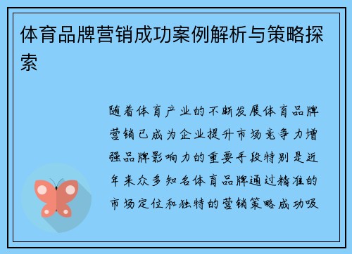 体育品牌营销成功案例解析与策略探索