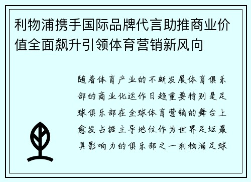 利物浦携手国际品牌代言助推商业价值全面飙升引领体育营销新风向