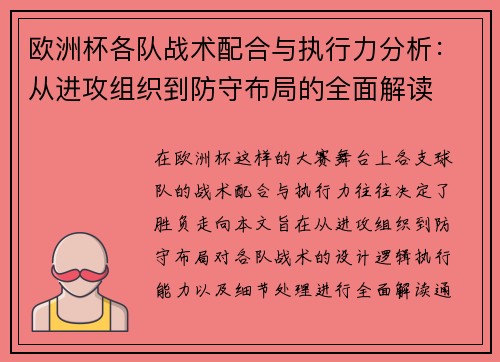 欧洲杯各队战术配合与执行力分析：从进攻组织到防守布局的全面解读