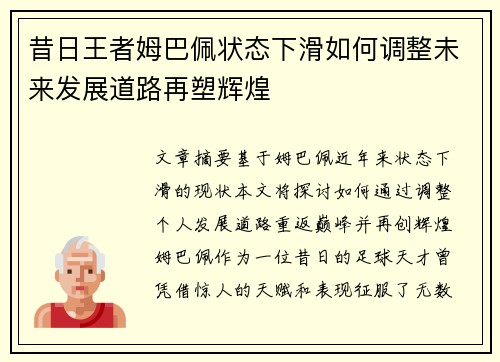 昔日王者姆巴佩状态下滑如何调整未来发展道路再塑辉煌
