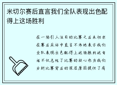 米切尔赛后直言我们全队表现出色配得上这场胜利
