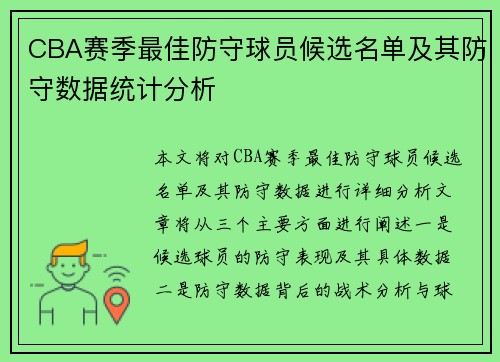 CBA赛季最佳防守球员候选名单及其防守数据统计分析