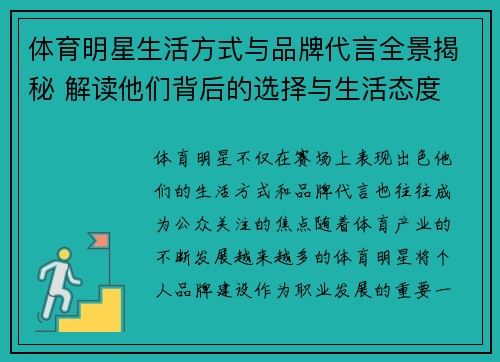 体育明星生活方式与品牌代言全景揭秘 解读他们背后的选择与生活态度 体育明星生活方式与品牌代言全景揭秘 解读他们背后的选择与生活态度