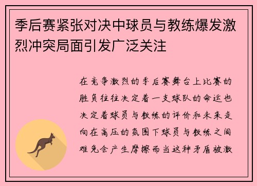 季后赛紧张对决中球员与教练爆发激烈冲突局面引发广泛关注