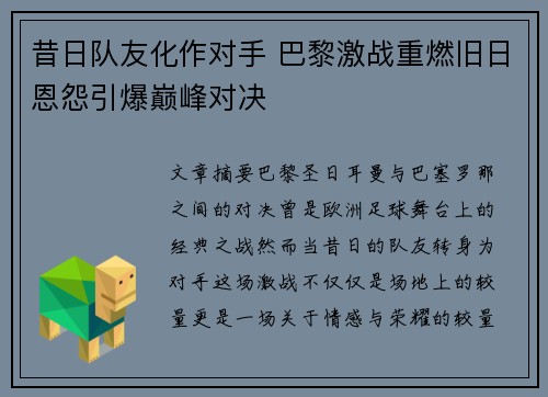 昔日队友化作对手 巴黎激战重燃旧日恩怨引爆巅峰对决