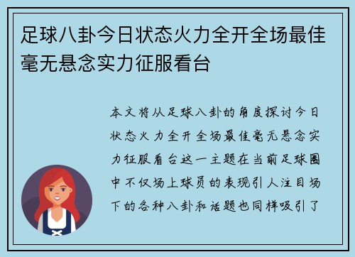 足球八卦今日状态火力全开全场最佳毫无悬念实力征服看台