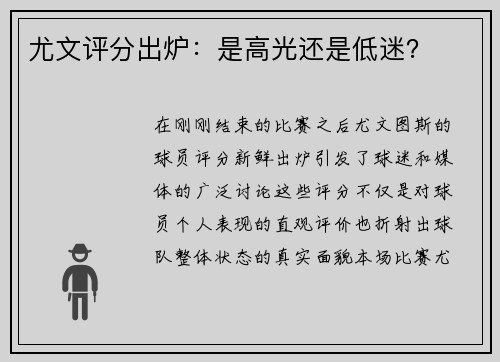 尤文评分出炉：是高光还是低迷？