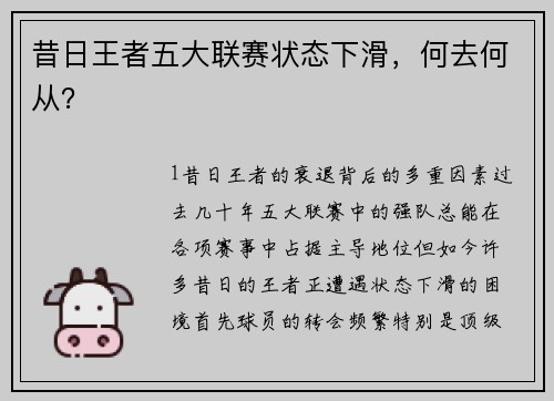 昔日王者五大联赛状态下滑，何去何从？