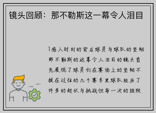 镜头回顾：那不勒斯这一幕令人泪目