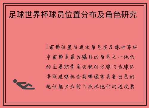 足球世界杯球员位置分布及角色研究