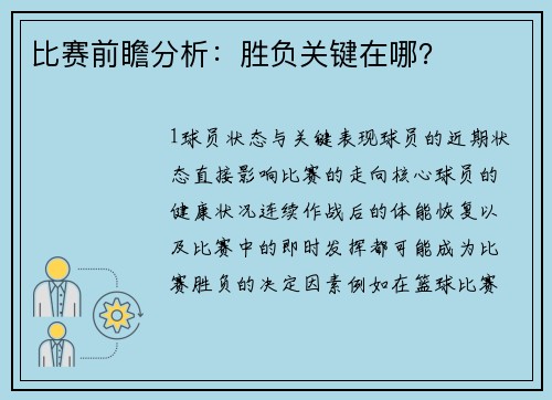 比赛前瞻分析：胜负关键在哪？