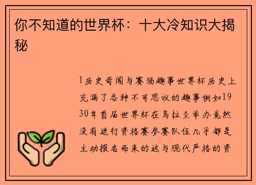 你不知道的世界杯：十大冷知识大揭秘