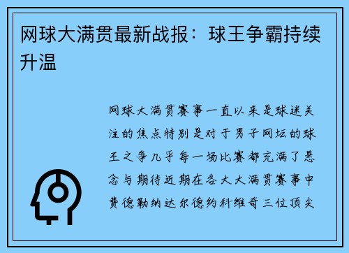 网球大满贯最新战报：球王争霸持续升温
