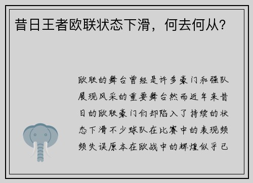昔日王者欧联状态下滑，何去何从？