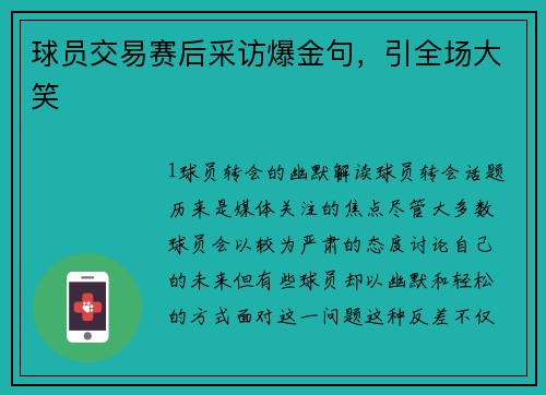 球员交易赛后采访爆金句，引全场大笑