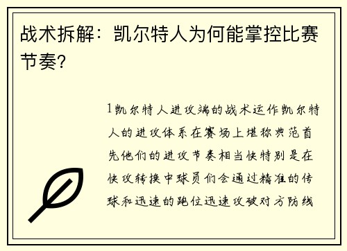 战术拆解：凯尔特人为何能掌控比赛节奏？